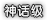 覆盖层